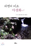 자연의 미소 야생화 | 김천환 | 정은출판 - 예스24