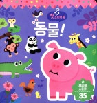 첫 스티커북 : 동물! | 도희 구성 | 아이맘비씨(BC) - 예스24