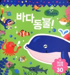 첫 스티커북 : 바다동물! | 도희 구성 | 아이맘비씨(BC) - 예스24