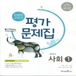 사회미래엔중1-2 - YES24