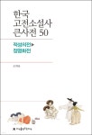 [전자책] 한국 고전소설사 큰사전 50 적성의전 - 정명화전 - 예스24 [전자책]한국 고전소설사 큰사전 50 적성의전 - 정명화전 - 예스24