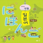 2019년- 능률교육 중학교 중학 생활일본어 자습서 중등 (박행자 교과서편) - 중1~2용 - 예스24