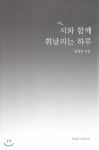 시와 함께 휘날리는 하루 - YES24