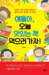 얘들아, 오늘 맛있는 책 먹으러 가자! - 예스24