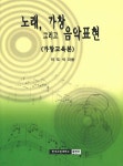 노래, 가창 그리고 음악 표현 - YES24