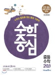수학중심 중등 수학 2(상) (2019년) - 예스24 수학중심 중등 수학 2(상) (2019년)  - 예스24