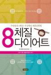 [전자책] 8체질 다이어트 | 주석원 | 세림출판 - 예스24