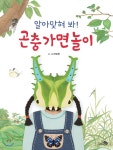 알아맞혀 봐! 곤충 가면 놀이 (빅북) - 예스24
