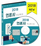 2018 언론사 주소록 CD | 한국콘텐츠미디어 | 한국콘텐츠미디어 - 예스24