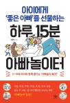 [전자책] 아이에게 ‘좋은 아빠’를 선물하는 하루 15분 아빠놀이터 - 예스24 [전자책]아이에게 ‘좋은 아빠’를 선물하는 하루 15분... 