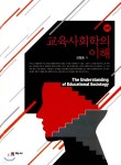 교육사회학의 이해 - 예스24