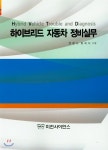 하이브리드 자동차 정비실무 | 전광수 | 미전사이언스 - 예스24