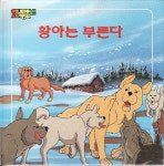 [중고샵] 황야는 부른다 | 런던 | 웅진출판주식회사 - 예스24