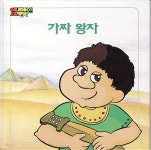 [중고샵] 가짜 왕자 | 하우프 | 웅진출판주식회사 - 예스24