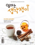 엄마는 생각쟁이 2018년 10월호 - YES24