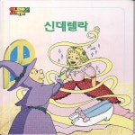 [중고샵] 신데렐라 | 페로 | 웅진출판주식회사 - 예스24