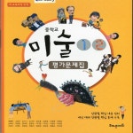 중 1 미술교과서 - YES24 중 1  미술교과서 - YES24