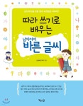 따라 쓰기로 배우는 남자아이 바른 글씨 - YES24