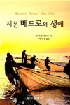 시몬 베드로의 생애 | W.T.P. 올스톤 저 | 전도출판사 - 예스24
