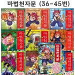 [7종사은품증정]마법천자문 36번-45번 (전10권)(한자카드포함) - 예스24