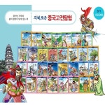 지혜로운 중국고전탐험(전31권)-뛰어난 지략과 삶의 철학이 담겨 있는 책 - YES24