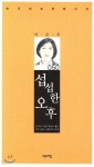 섭섭한 오후 | 이은주 | 고요아침 - 예스24