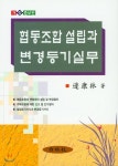 협동조합 설립과 변경등기실무 | 변강림 | 백영사 - 예스24