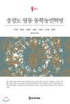 충청도 영동 동학농민혁명 - 예스24 대표 이미지