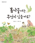 [중고샵] 봄나물에는 무엇이 있을까요? - 예스24 [중고샵]봄나물에는 무엇이 있을까요? - 예스24