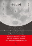 [전자책] 장안 24시 (상) - 예스24 [전자책]장안 24시 (상) - 예스24