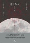  장안 24시 (하) - YES24  장안 24시 (하) - YES24