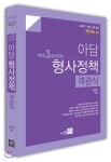 2019 제3세대 아담 형사정책 객관식 | 김민혁 편 | 가람북스 - 예스24