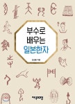 부수로 배우는 일본 한자 - 예스24