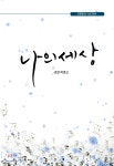 나의 세상 | 박효신 | 그림책 - 예스24