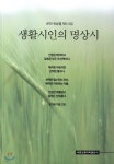 생활시인의 명상시 - 예스24