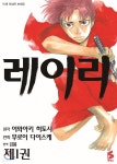 레이리 1 | 이와아키 히토시 | 소미미디어 - 예스24 레이리 1 - 예스24