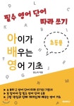필수 영어 단어 따라 쓰기 - 예스24