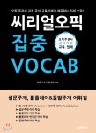 씨리얼 오픽 집중 VOCAB - 예스24