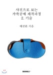 사진으로 보는 가죽공예 제작과정 2. 기술 - 예스24