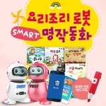 사랑하는아들과딸을위한AI인공지능요리조리로봇 + 스마트명작동화 - 예스24