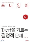 1등급을 가르는 결정적 문제 Vol 1 - YES24