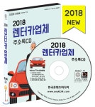 2018 렌터카업체 주소록 CD - 예스24