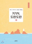 거기서, 도란도란 2 큰글씨책 - 예스24