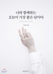 너와 함께하는 오늘이 가장 좋은 날이야 | 이상민 | BOOKK(부크크) - 예스24