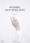 너와 함께하는 오늘이 가장 좋은 날이야 - 예스24