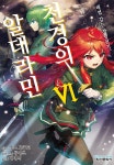 [전자책] 천경의 알데라민 06권 - 예스24 [전자책]천경의 알데라민 06권 - 예스24