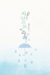 [전자책] 시나브로, 촉촉 2권 (완결) - 예스24 [전자책]시나브로, 촉촉 2권 (완결) - 예스24