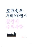 [전자책] 포천송우서희스타힐스 분양시 주의사항 - 예스24 [전자책]포천송우서희스타힐스 분양시 주의사항 - 예스24