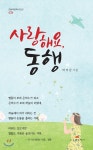 사랑해요, 동행 - 예스24