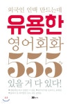 외국인 인맥 만드는데 유용한 영어회화 555문장 - 예스24